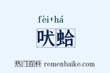 吠蛤是什么意思的图片